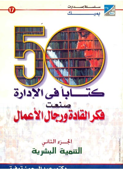 Buy Encyclopedia of 50 management books that shaped the thinking of leaders and businessmen, Part 2 (Human Development) in Egypt