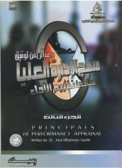 اشتري منهج الادارة العليا ج 3 (مبادئ تقييم الأداء) في مصر