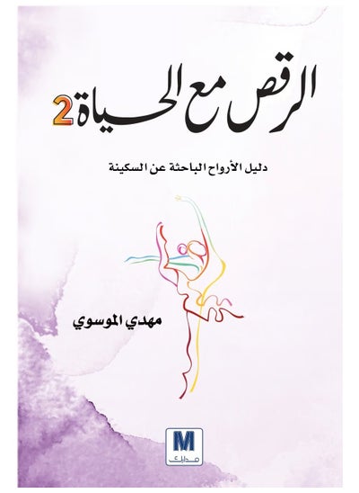 Buy dancing with life - paperback in Saudi Arabia