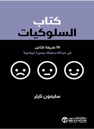 Buy كتاب السلوكيات 50 طريقة للتأثير في حياتك وعملك بصورة ايجابية‎ in Egypt