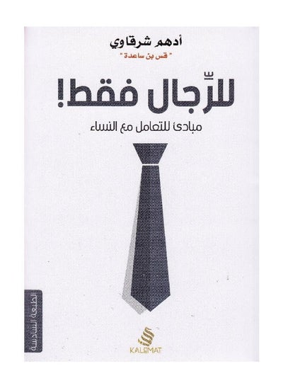 اشتري كتاب للرجال فقط - مبادئ للتعامل مع النساء أدهم شرقاوي في مصر