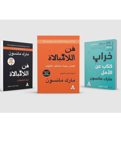 اشتري مجموعة مؤلفات مارك مانسون فن اللامبالاة و خراب و دليل التطبيقات في الامارات