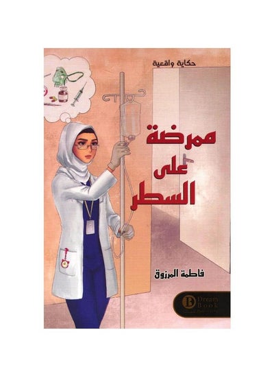 Buy A nurse on the line book Fatima Al-Marzouq in Saudi Arabia