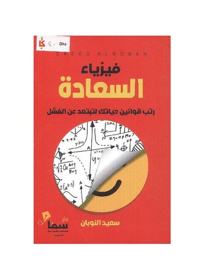 Buy The Physics of Happiness by Saeed Al-Nuban in Saudi Arabia