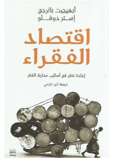 اشتري كتاب اقتصاد الفقراء (إعادة نظر في أساليب محاربة الفقر) في مصر