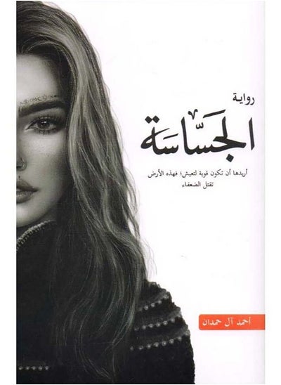 Buy Al-Jassasah story and novel by the author Ahmed Al Hamdan in Saudi Arabia