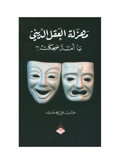 اشتري مهزلة العقل البشري بقلم حسين علي الجبوري في السعودية