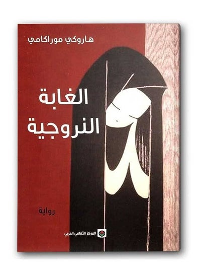 اشتري كتاب الغابة النروجية في السعودية