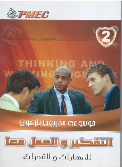 Buy Encyclopedia of Master Trainers Part 2 (Thinking and Working Together - Skills and Abilities) in Egypt