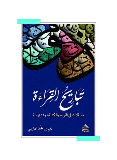 اشتري تباريح القراءة بقلم نعيم بن محمد الفارسي في السعودية