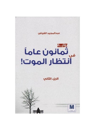 Buy Eighty Years Waiting for Death, Part Two, Arabic Paperback by Abdul Majeed Fayyad in Saudi Arabia