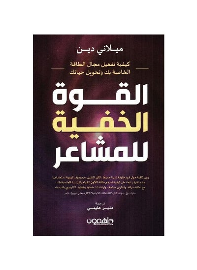 اشتري القوة الخفية للمشاعر. في السعودية