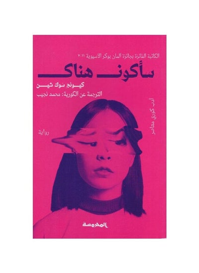 Buy I'll Be There Kyung Suk Shin book by in Saudi Arabia