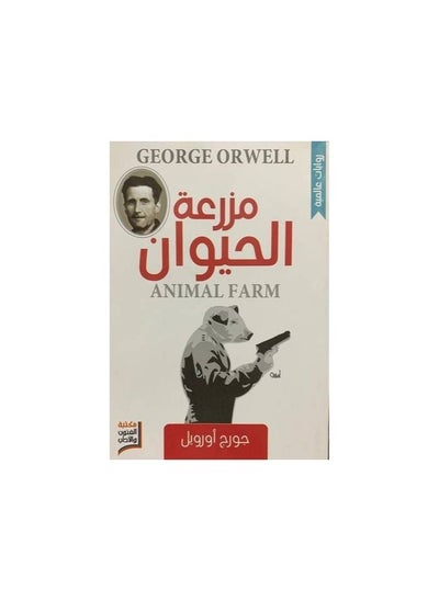 اشتري مزرعة الحيوان by جورج أوريل paperback في السعودية