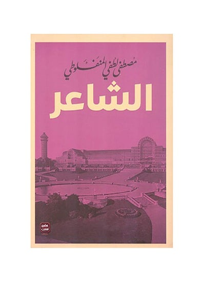 اشتري الشاعر مصطفى لطفى المنفلوطي في السعودية