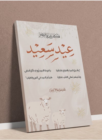 اشتري لوحة كانفاس على إطار خشبي بأبيات شعر للاحتفال بعيد الأضحى في السعودية