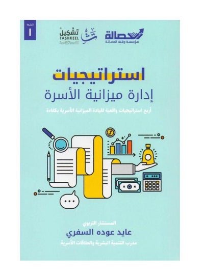 اشتري Family budget management strategies في السعودية