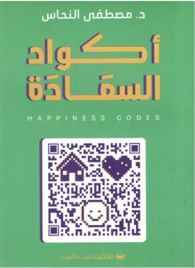 اشتري كتاب اكواد السعادة في مصر