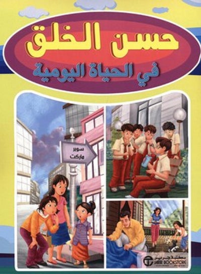 اشتري كتاب حسن الخلق في الحياة اليومية في مصر