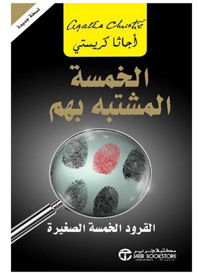 Buy كتاب الخمسة المشتبه بهم – القرود الخمسة الصغيرة in Egypt