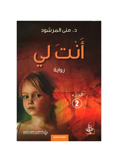 Buy You are Mine, the second part of Mona Al-Murshoud in Saudi Arabia