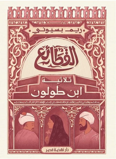 Buy The Three Qata'i' Ibn Tulun Trilogy in Egypt