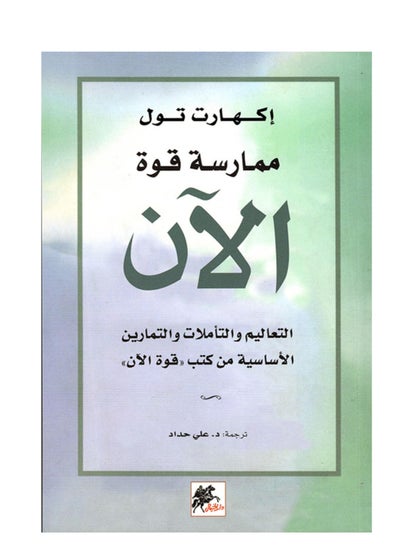 اشتري ممارسة قوة الآن بقلم إيكهارت تول في السعودية