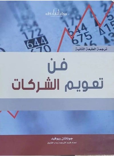 اشتري فن تعويم الشركات ( ترجمة الطبعة الثانية ) في مصر