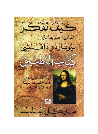 اشتري How to Think like Leonardo da Vinci في السعودية