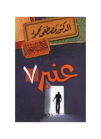 اشتري عنبر 7 الدكتور مصطفى محمود في السعودية