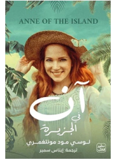 Buy Anne of the Island by Lucy Maud Montgomery in Saudi Arabia