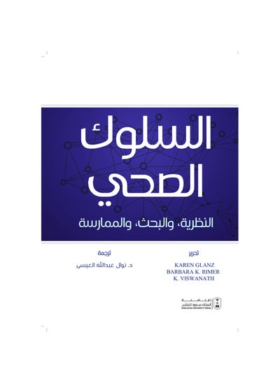 اشتري السلوك الصحي- النظرية، والبحث، ووالممارسة في السعودية