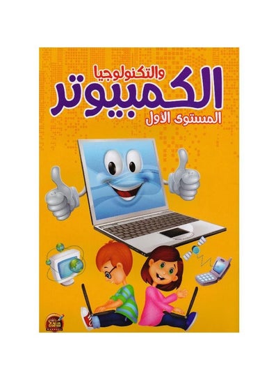 اشتري Computer and technology level one في السعودية