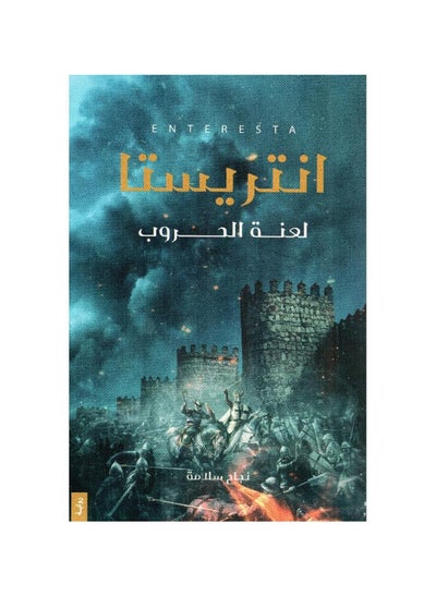 اشتري انتريستا لعنة الحروب في السعودية