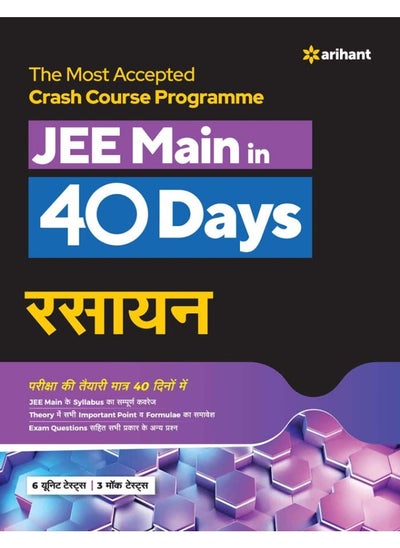 اشتري The Most Accepted Crash Course Programme JEE Main 40 Days Rasayan في الامارات