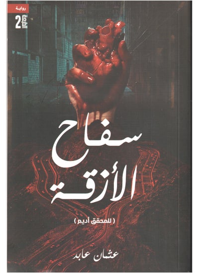 Buy The alley killer, written by Othman Abed in Saudi Arabia