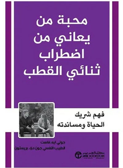 اشتري كتاب محبة من يعاني من اضطراب ثنائى في مصر