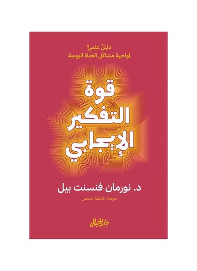 اشتري كتاب قوة التفكير الايجابي نورمان فنسنت بيل في السعودية