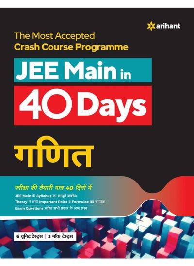 اشتري The Most Accepted Crash Course Programme JEE Main in 40 Days Ganit في الامارات