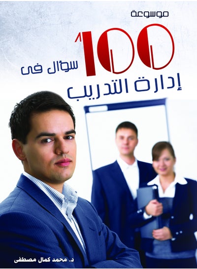 Buy Encyclopedia of 100 questions in training management in Egypt