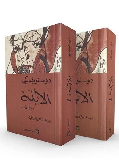 Buy كتاب الأبله: الجزء الأول و الثانى in Egypt