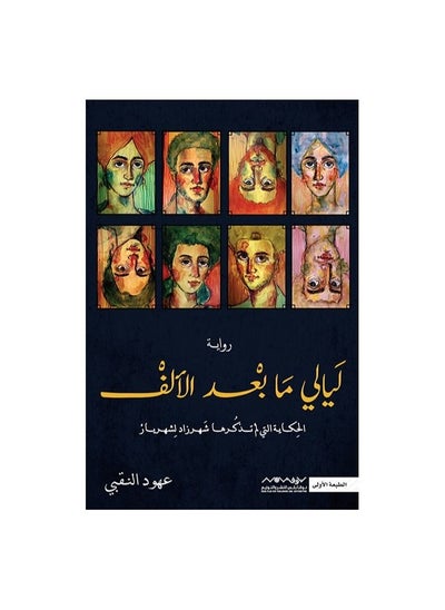 Buy Nights After a Thousand Novel The Story That Scheherazade Didn't Tell Shahriar Ahoud Al-Naqbi in Saudi Arabia