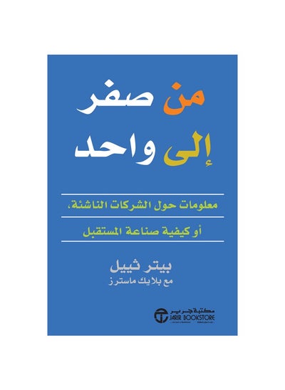 اشتري من صفر إلى واحد : معلومات حول الشركات الناشئة أو كيفية صناعة المستقبل في مصر