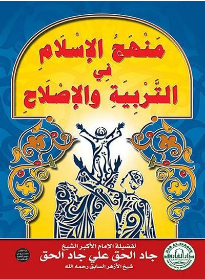 Buy The Islamic approach to education and reform in Egypt