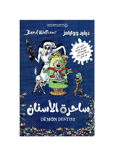 اشتري ساحرة الاسنان للمؤلف ديفيد ووليامز في السعودية