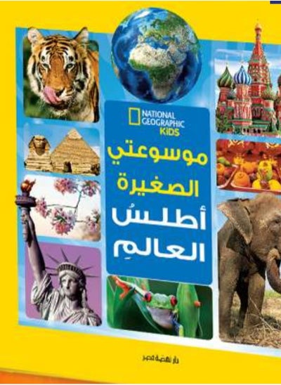 اشتري My little encyclopedia - World Atlas في مصر