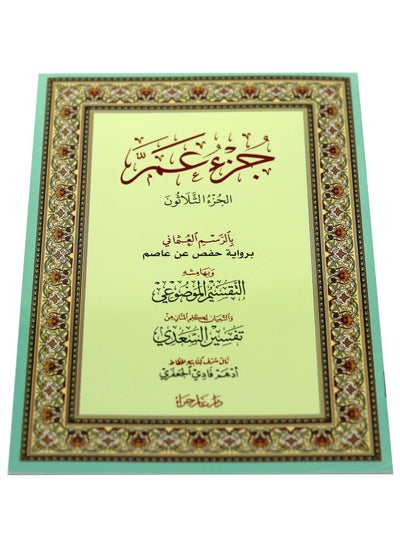 Buy Juz Amma with Ottoman drawing, medium size 17*24 cm (A box containing 15 tablets) in UAE