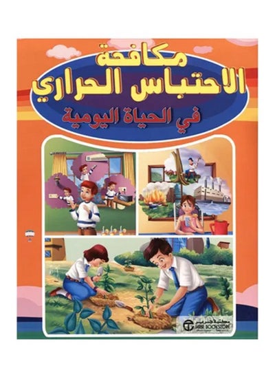 Buy كتاب مكافحة الاحتباس الحراري في الحياة اليومية‎ in Egypt