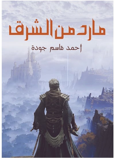 Buy مارد من الشرق in Egypt