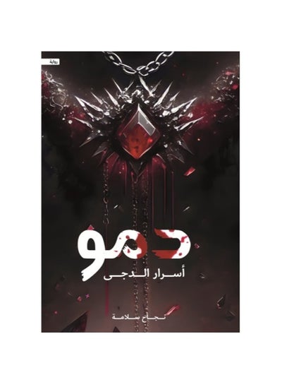 Buy Damo Asrar Al-Daja novel in Saudi Arabia